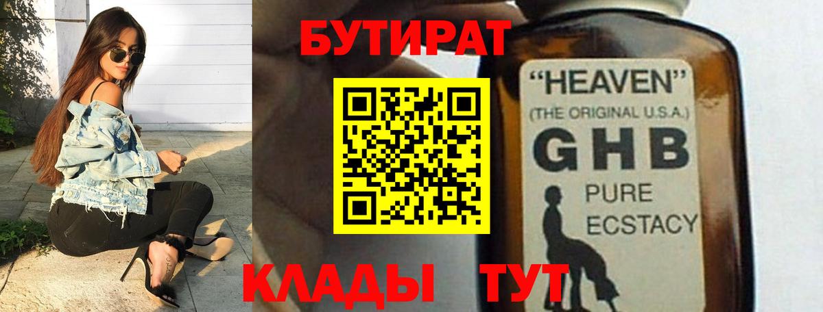 Троицк  Бутират жидкий экстази  Вход с VPN 